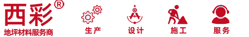 廣東西彩地坪科技有限公司